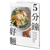 5分鐘煮好麵：炒麵、湯麵、涼麵、沾麵，只用基本調味料、簡單食材，料理新手、忙碌工作者都能快速變出低鹽、少熱量、美味又實惠的一餐