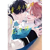 童年玩伴忍不住 1