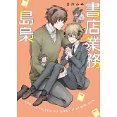 書店業務島梟 全