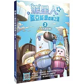 熊星人蓋亞能源遺跡之謎3（台語有聲漫畫）
