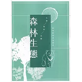 森林生態：林業實務專業叢書