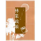 林業政策：林業實務專業叢書