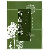 育苗造林：林業實務專業叢書