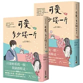 可愛多少錢一斤【上下套書】