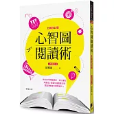 心智圖閱讀術【全新修訂版】