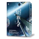 我們都是星族人2