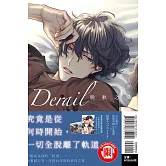 Derail 脫軌之愛 全 (首刷限定版)