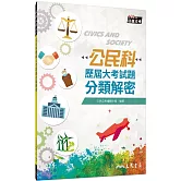公民科歷屆大考試題分類解密(108課綱)（二版）