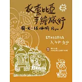 衣索比亞手繪旅行（二版）