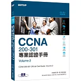 CCNA 200-301 專業認證手冊, Volume 2
