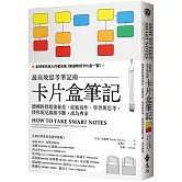 卡片盒筆記：最高效思考筆記術，德國教授超強秘技，促進寫作、學習與思考，使你洞見源源不斷，成為專家