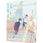 巴黎馬卡龍之謎