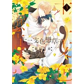 十二支色戀草子 蜜月之章 3【限】