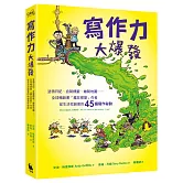 寫作力大爆發：塗鴉日記、自製標籤、繪製地圖……全球暢銷書「瘋狂樹屋」作者從生活找創意的45個寫作祕訣