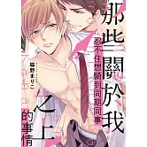那些關於我忍不住想騎到同期同事之上的事情【限】