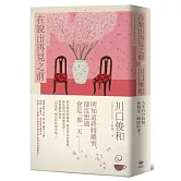 在說出再見之前【百萬暢銷小說《在咖啡冷掉之前》迸淚續作】