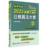 初等考試2023試題大補帖【公務員法大意】(105~111年初考試題)(測驗題型)[適用五等／初考、地方特考]