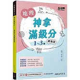 神拿滿級分：地理學測總複習（含解答本）