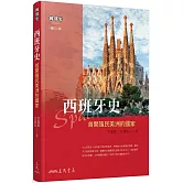 西班牙史：首開殖民美洲的國家(二版)