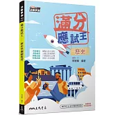 滿分應試王：歷史學測總複習（二版）