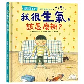 【沒關係系列】我很生氣，該怎麼辦？