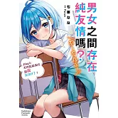 男女之間存在純友情嗎？（不，不存在！） Flag 2. 不然乾脆真的跟我交往好了？