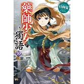 藥師少女的獨語 (10)