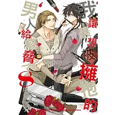 我讓最想被擁抱的男人給威脅了 8