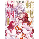 蛇龍的婚姻 全