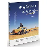 那些單車旅行教我們的事