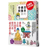 日本的佛像與寺院（插畫版完全指南）