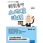 輕鬆看土地稅法規（四版）