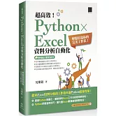 超高效！Python × Excel資料分析自動化：輕鬆打造你的完美工作法！