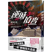 逆時偵查3：未來之光【Netflix影集《不眠日》原著】