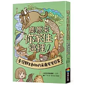 噢！原來你家住這裡：臺灣野生動物的呆萌宅宅日常