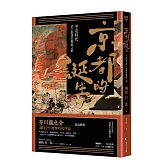 京都的誕生：平安時代武士創建的戰亂之都