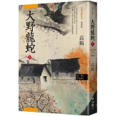 高陽作品集．紅樓夢斷系列之七：大野龍蛇（上）（新校版）