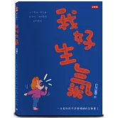 我好生氣！一本幫助孩子抒發情緒的互動書（附情緒工具互動卡）