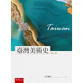 臺灣美術史（2版）