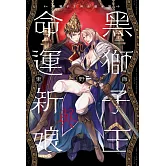 黑獅子王與命運新娘 全