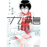 九龍大眾浪漫 2