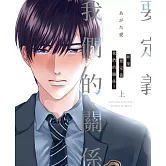 如果要定義我們的關係… 上