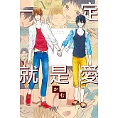 一定就是愛 全