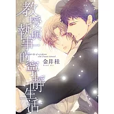 教授與執事的寧靜生活 1