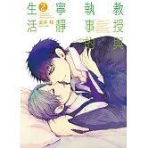 教授與執事的寧靜生活 2