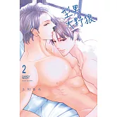 型男大野狼 2完