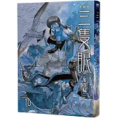 三隻眼 典藏版(10)