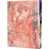 三隻眼 典藏版(12)