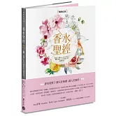 香水聖經[暢銷紀念版]
