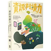 資訊判讀力：腦袋自主！抵抗假訊息、陰謀論、帶風向的生存守則